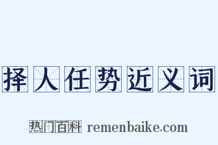 择人任势近义词是什么意思的图片